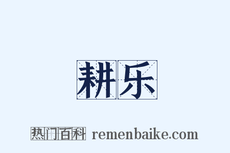 耕乐是什么意思的图片